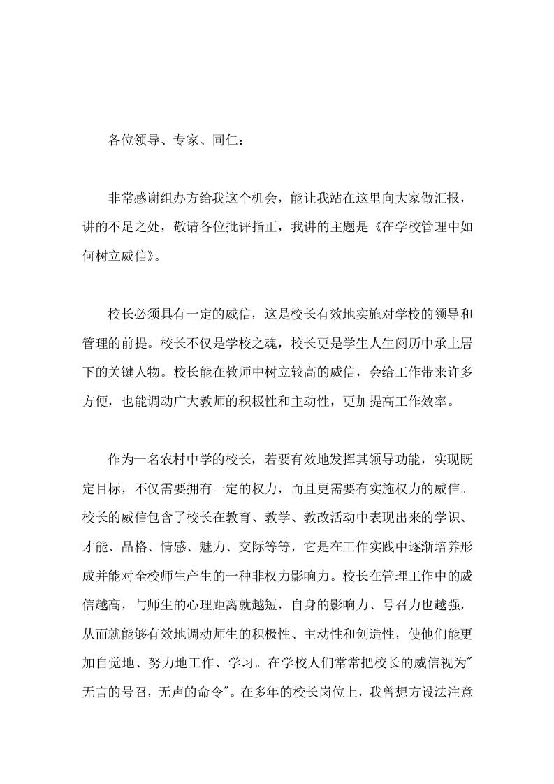 农村校长在论坛上发言在学校管理中如何树立威信-教务资料网