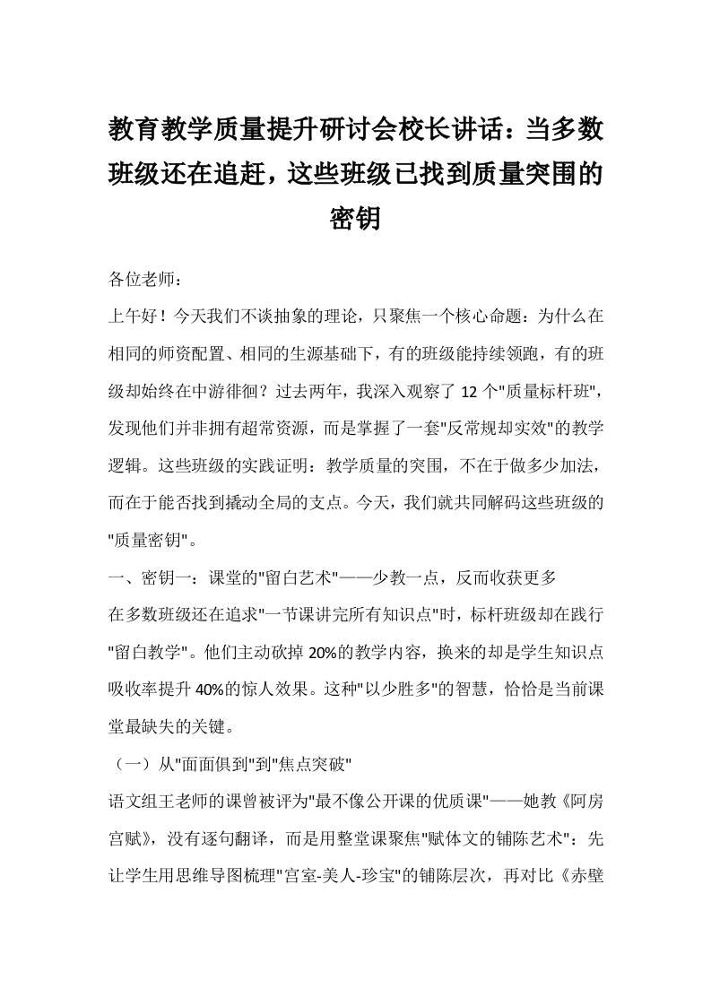 教育教学质量提升研讨会校长讲话：当多数班级还在追赶，这些班级已找到质量突围的密钥-教务资料网