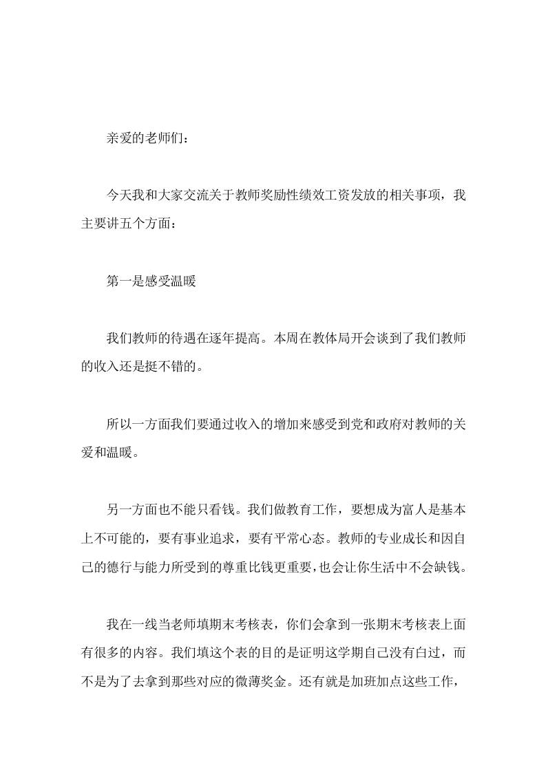 教师工作例会上，奖励性绩效工资发放问题上，校长从5个方面发表讲话-教务资料网