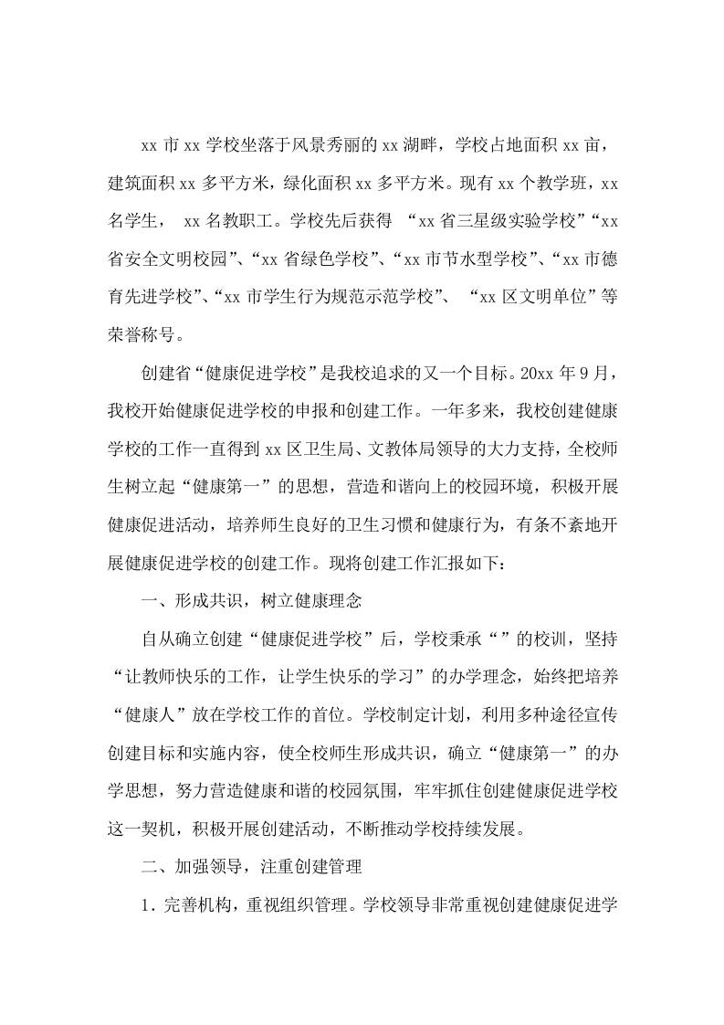 健康促进学校创建工作汇报，校长讲话营造和谐氛围促进健康发展-教务资料网