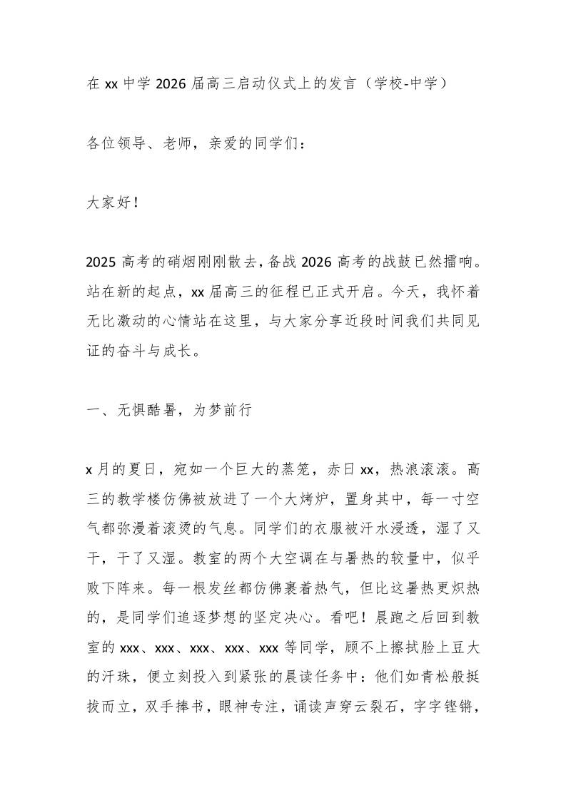 在xx中学2026届高三启动仪式上的发言（学校-中学）-教务资料网