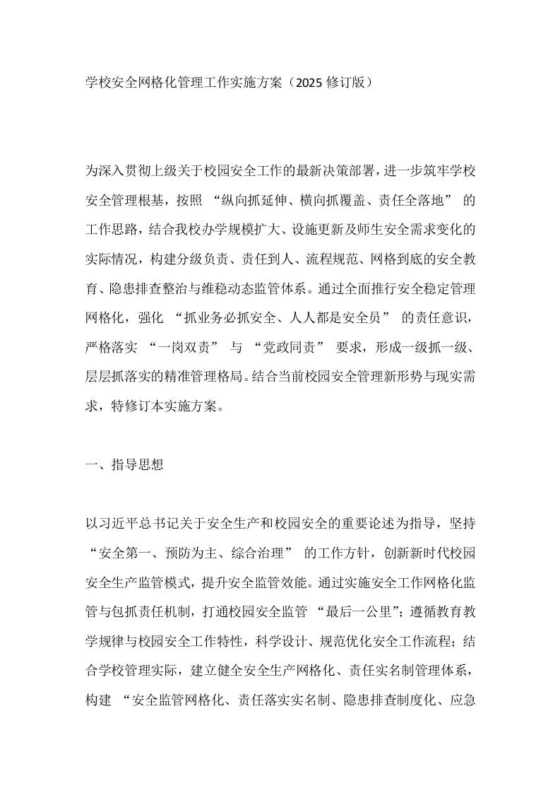 学校安全网格化管理工作实施方案（2025修订版）-教务资料网