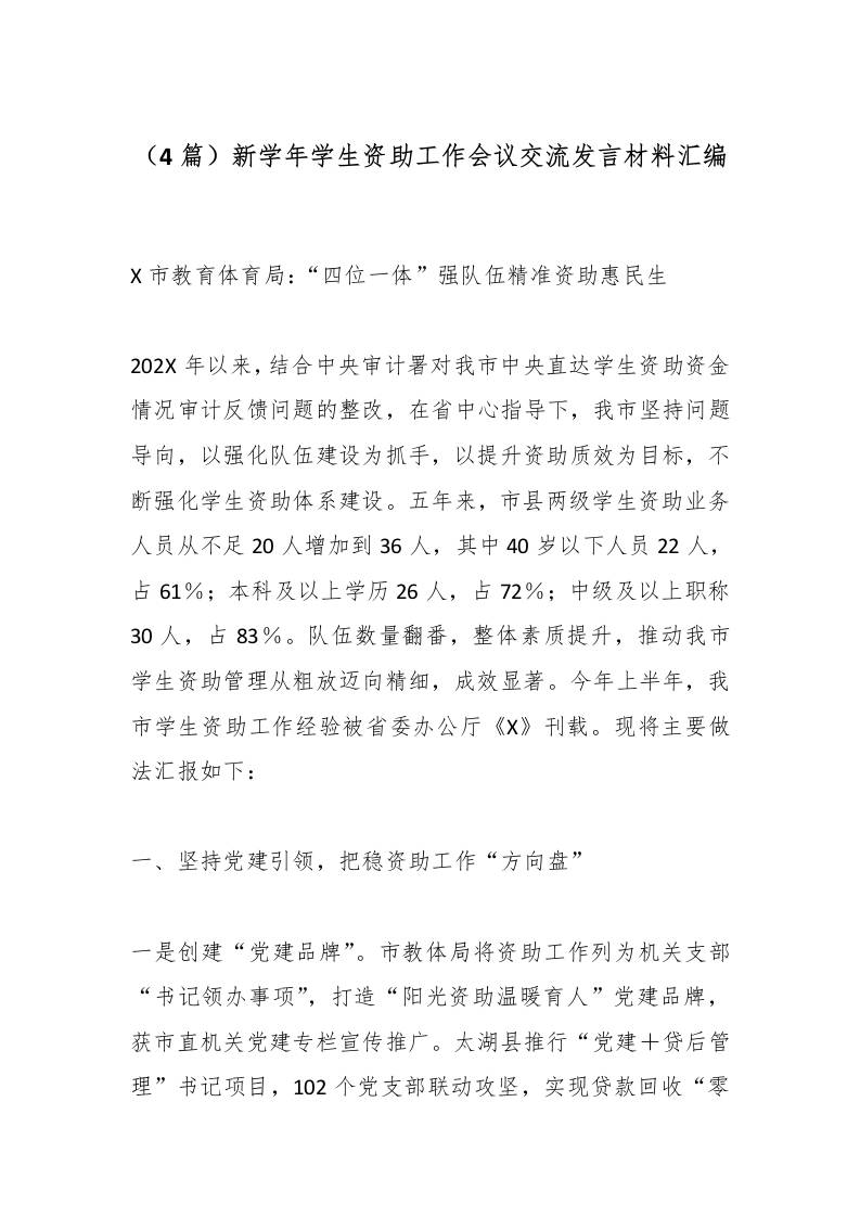（4篇）新学年学生资助工作会议交流发言材料汇编-教务资料网