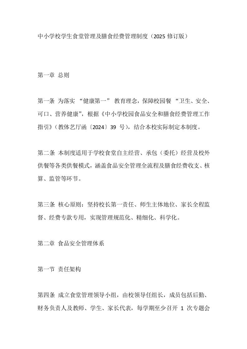 中小学校学生食堂管理及膳食经费管理制度（2025修订版）-教务资料网