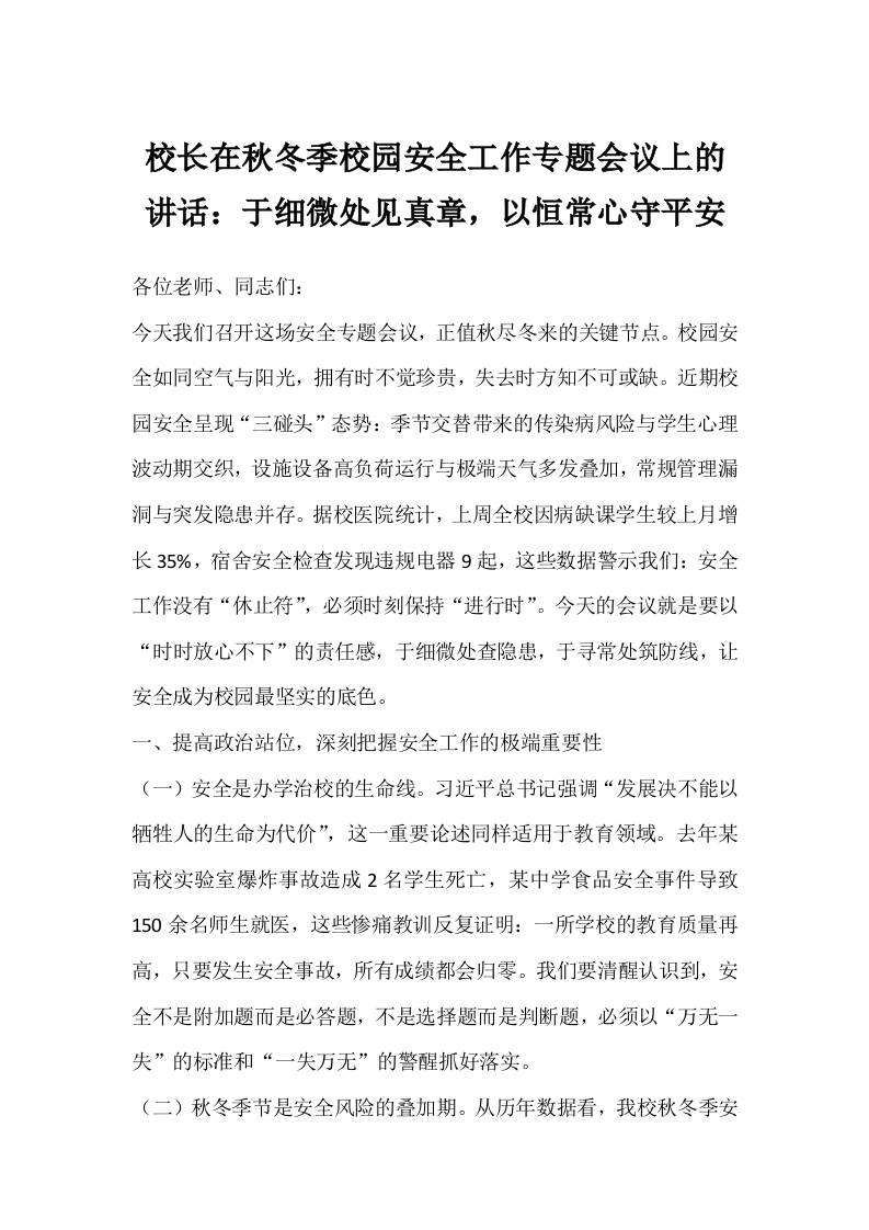 校长在秋冬季校园安全工作专题会议上的讲话：于细微处见真章，以恒常心守平安-教务资料网