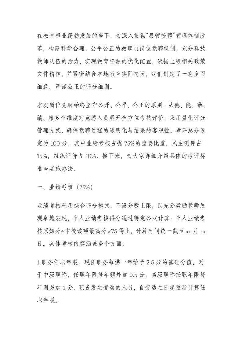 学校“县管校聘”教职员岗位竞聘评分细则（2025年修订）-教务资料网