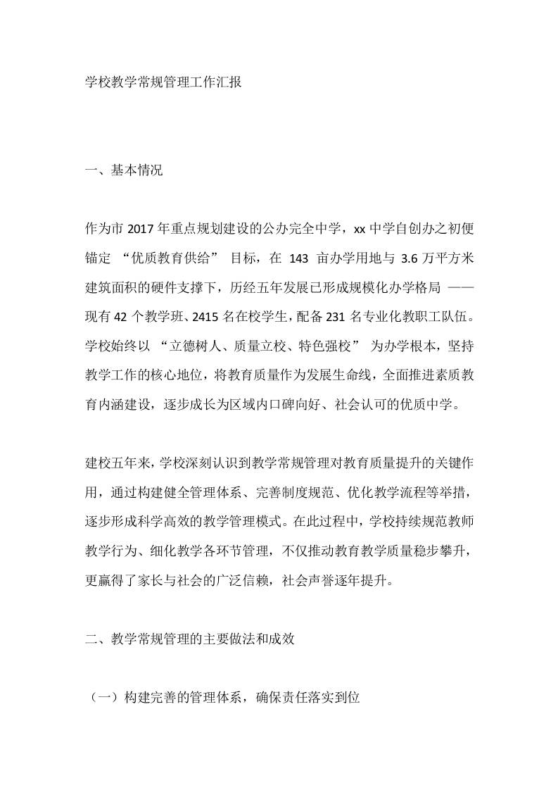 学校教学常规管理工作汇报-教务资料网