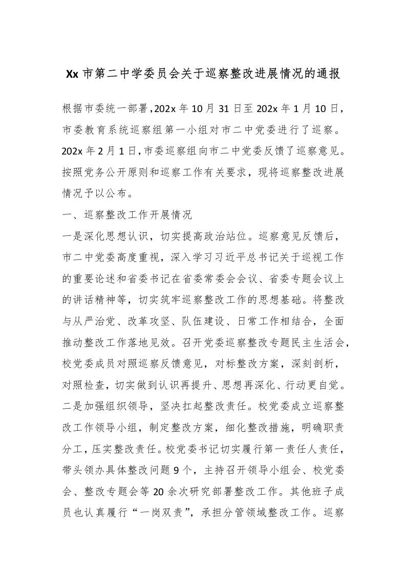 Xx市第二中学委员会关于巡察整改进展情况的通报-教务资料网