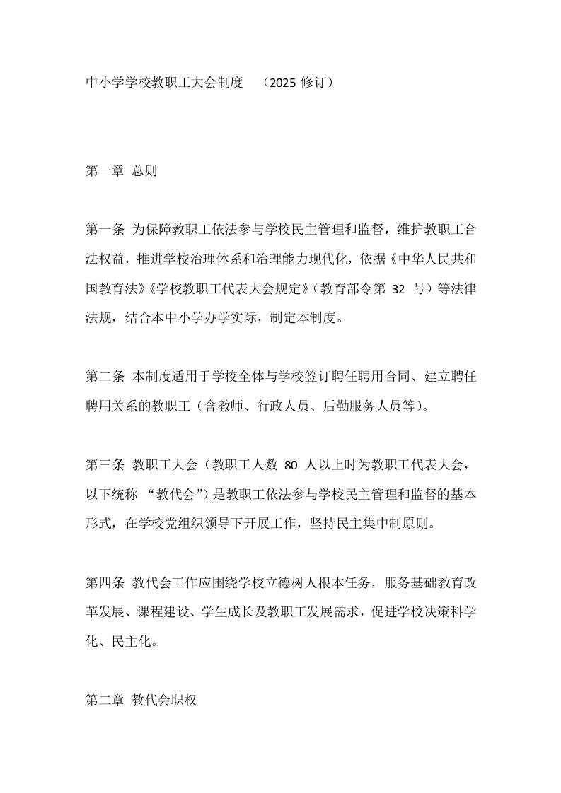 中小学学校教职工大会制度​（2025修订）-教务资料网