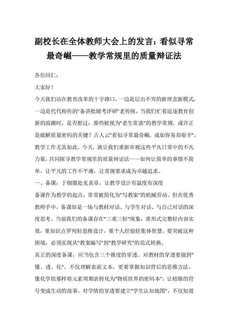 副校长在全体教师大会上的发言：看似寻常最奇崛——教学常规里的质量辩证法-教务资料网