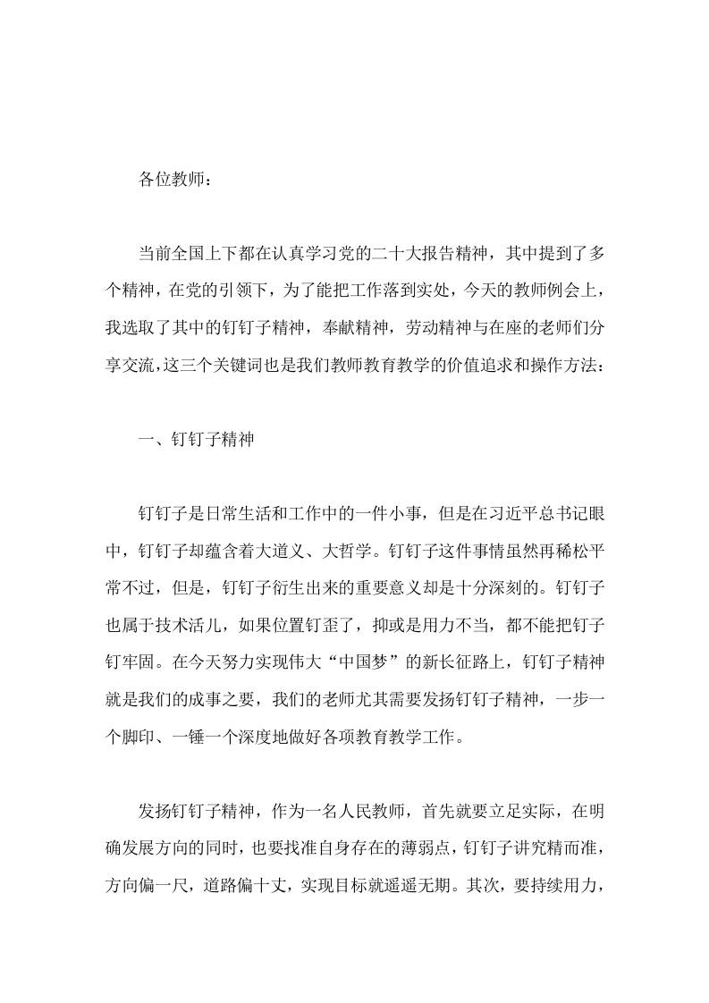校长在教师例会上讲话，引用三个关键词钉钉子精神，奉献精神，劳动精神-教务资料网