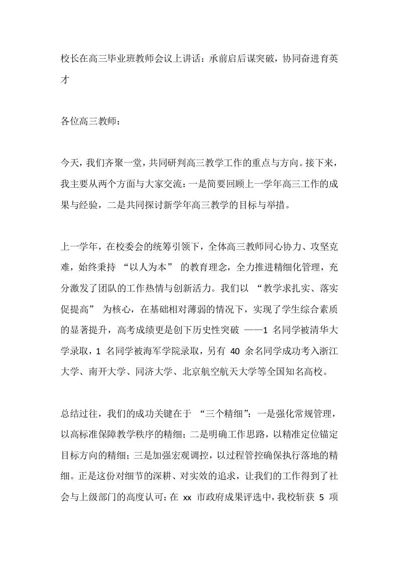 校长在高三毕业班教师会议上讲话：承前启后谋突破，协同奋进育英才-教务资料网