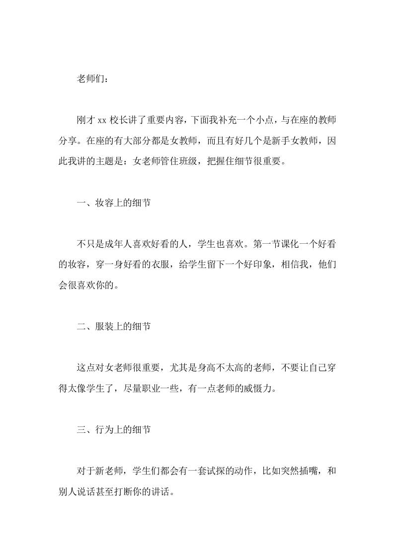 在教师会议上，副校长讲话女老师管住班级，把握住细节很重要。-教务资料网