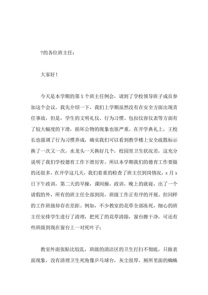第X次班主任例会，副校长讲话主要讲了6点-教务资料网
