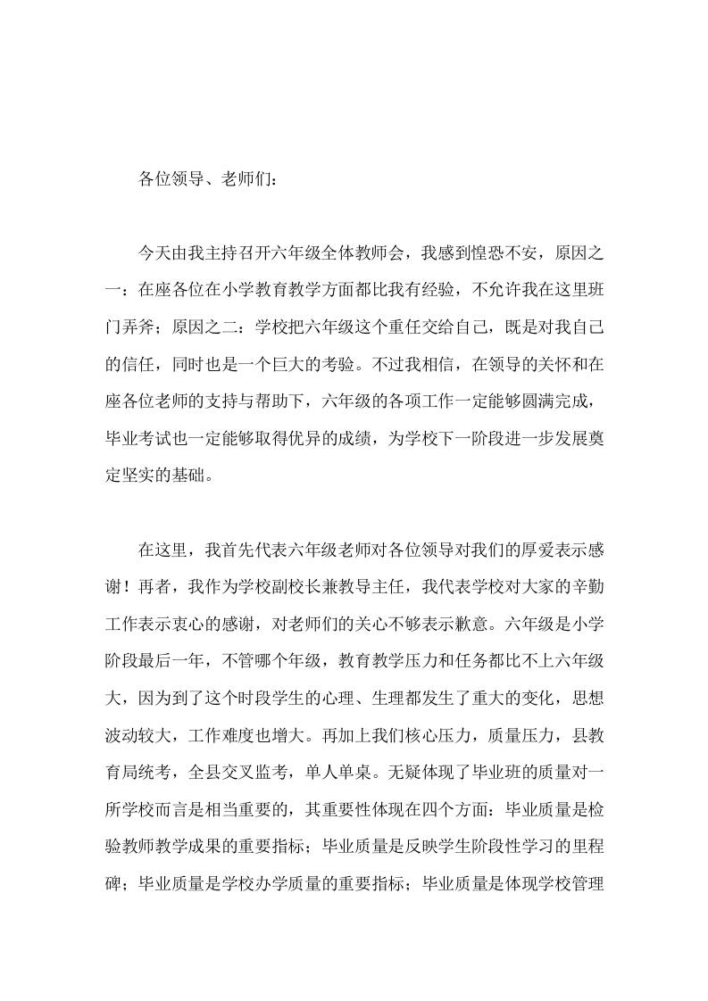 六年级毕业班教师会议上，副校长讲话今天的会议既是提升六年级教学质量的动员会，也是明确目标、加油鼓劲会-教务资料网