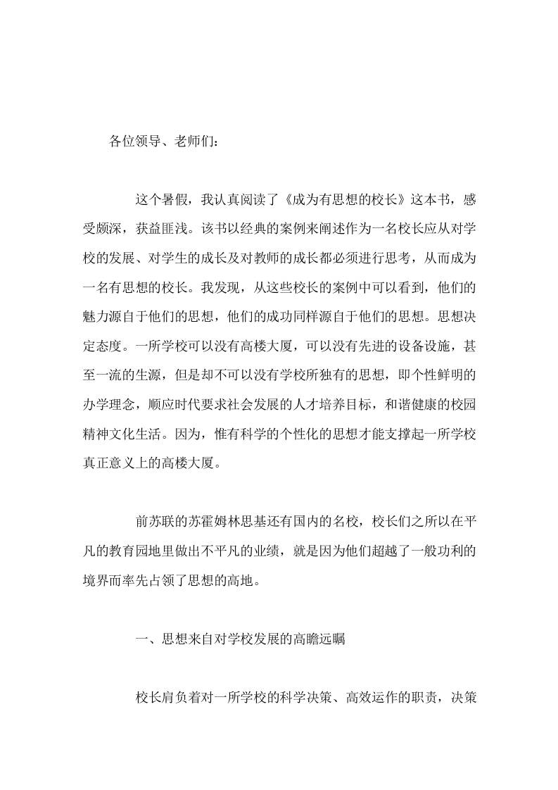 读书分享会上，校长谈体会《成为一名有思想的校长》读书心得-教务资料网