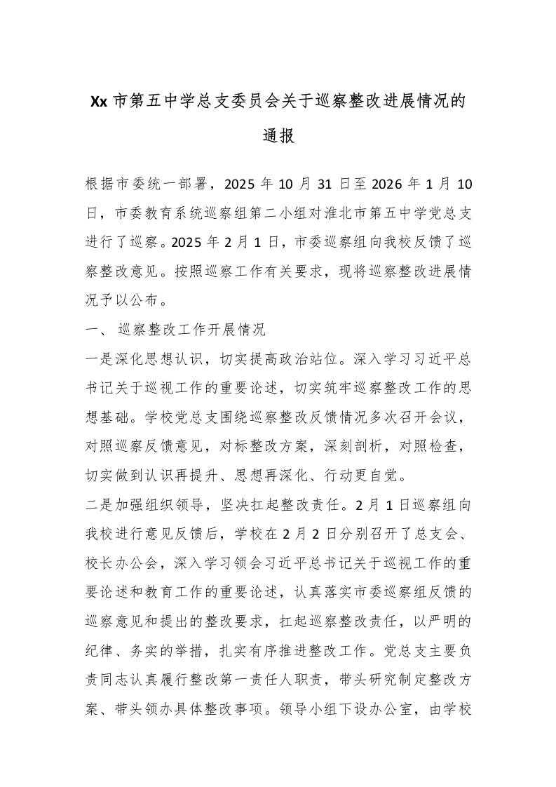 Xx市第五中学总支委员会关于巡察整改进展情况的通报-教务资料网
