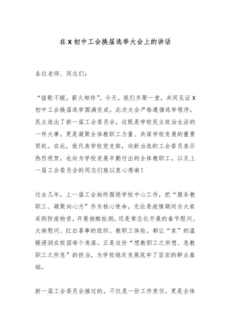 在X初中工会换届选举大会上的讲话-教务资料网