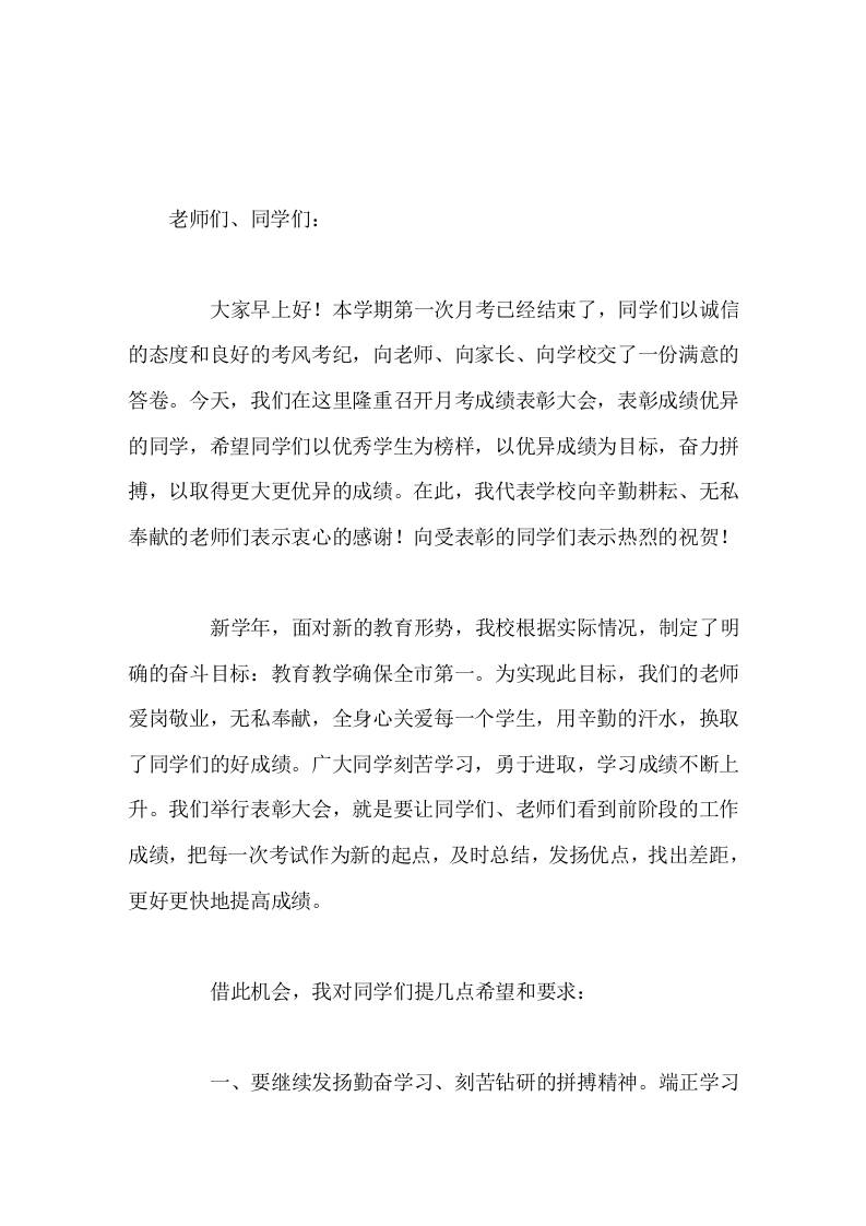 第一次月考结束后，校长在表彰会讲话同学们，成绩属于过去，荣誉归于大家，未来在于创造-教务资料网