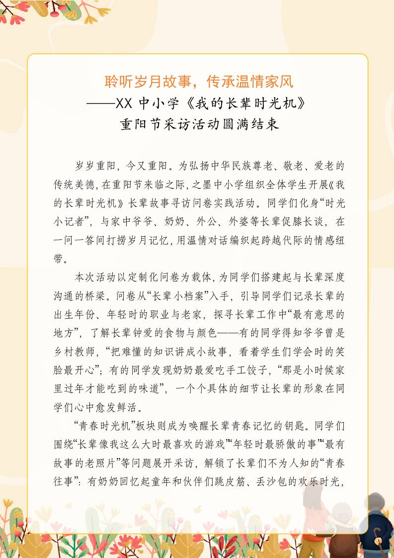 聆听岁月故事，传承温情家风——XX中小学《我的长辈时光机》重阳节采访活动圆满结束（实践活动新闻稿）-教务资料网
