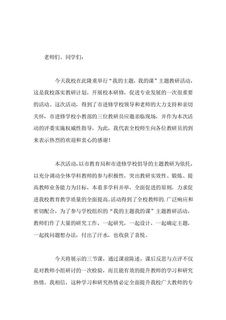 主题教研活动开始前，校长精彩讲话，并对教研员的到来表示热烈的欢迎和衷心的感谢-教务资料网