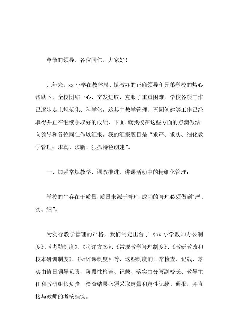 县教育教学工作会议，校长汇报求严、求实、细化教学管理；求真、求新、狠抓特色创建，-教务资料网