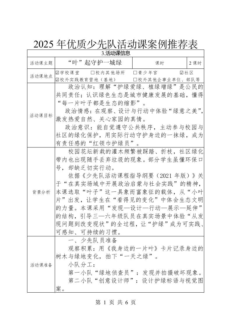 2025年优质少先队活动课案例推荐表——“叶”起守护一城绿-教务资料网