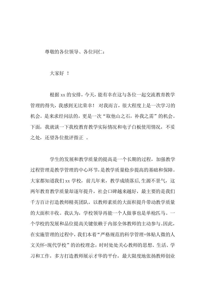 在学校教育教学经验交流会上，校长讲话加强教学过程管理是教学管理的中心环节，是教学质量稳步提高的基础和保障。-教务资料网
