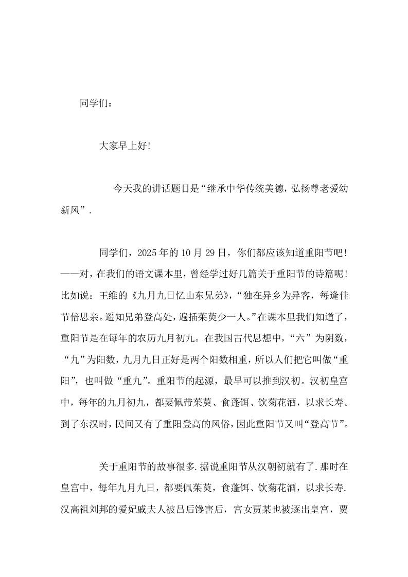 重阳节，校长在国旗下讲话继承中华传统美德，弘扬尊老爱幼新风-教务资料网