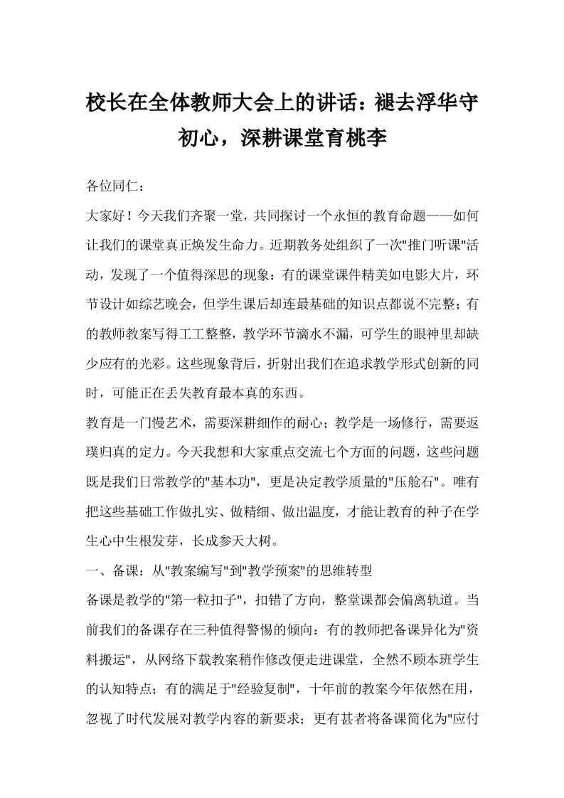 校长在全体教师大会上的讲话：褪去浮华守初心，深耕课堂育桃李-教务资料网