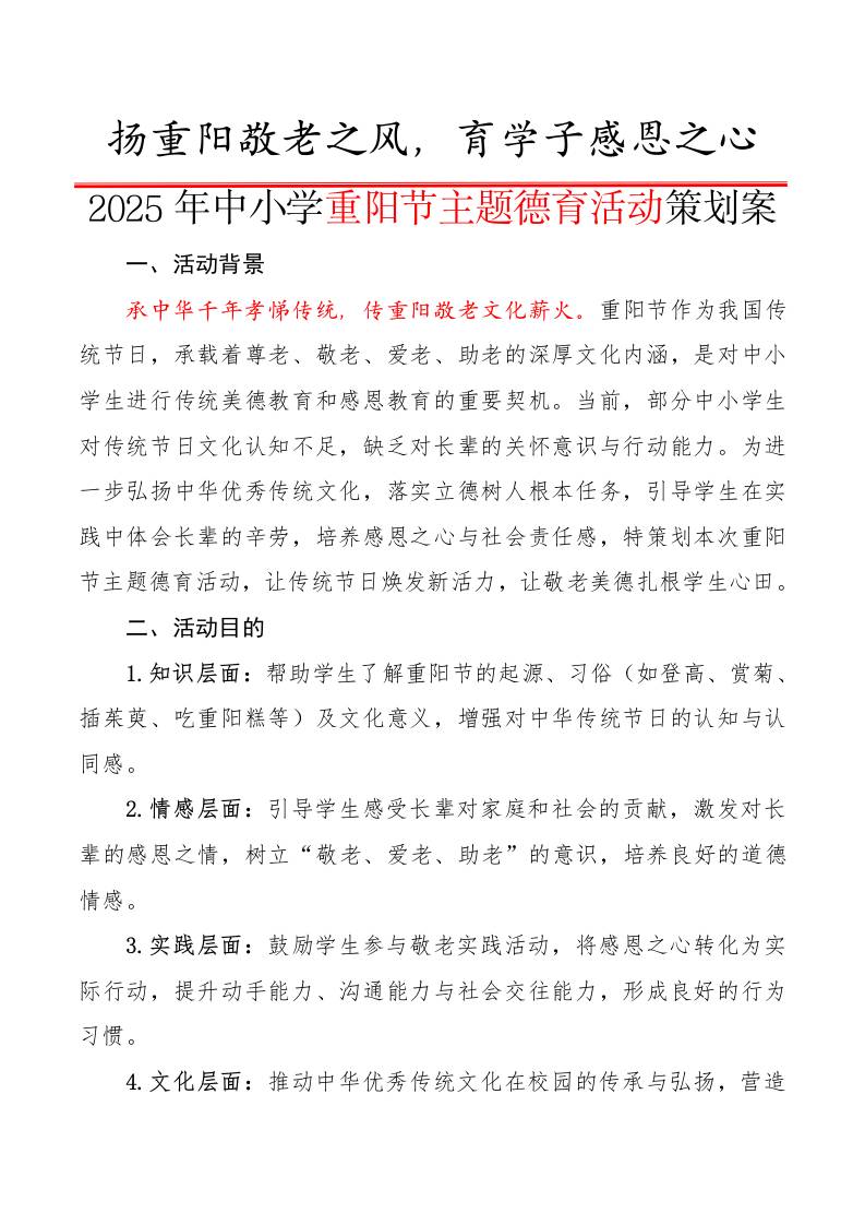 2025年中小学重阳节主题德育活动策划案：扬重阳敬老之风，育学子感恩之心-教务资料网