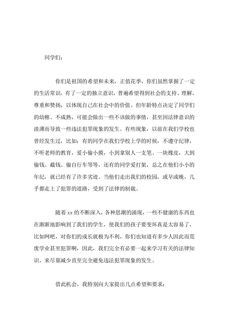 法制副校长精彩讲话，并向同学们提了6点希望和要求-教务资料网