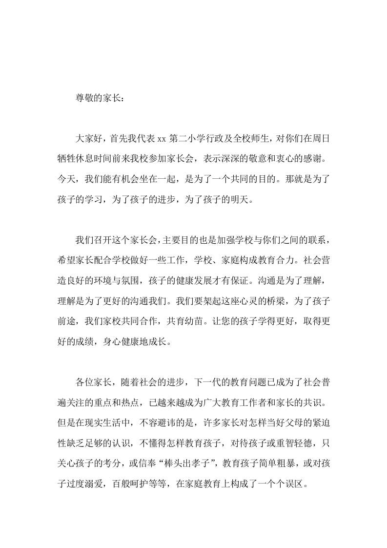 小学校长在家长会上讲话我们的目标是统一的，我们的任务是一致的-教务资料网