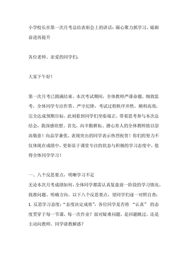 小学校长在第一次月考总结表彰会上的讲话：凝心聚力抓学习，砥砺奋进再提升-教务资料网