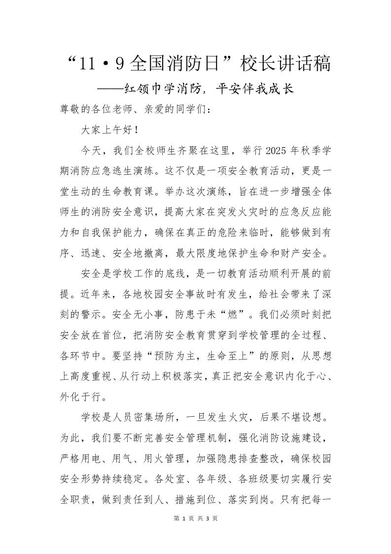 “11·9全国消防日”校长讲话稿——红领巾学消防，平安伴我成长-教务资料网