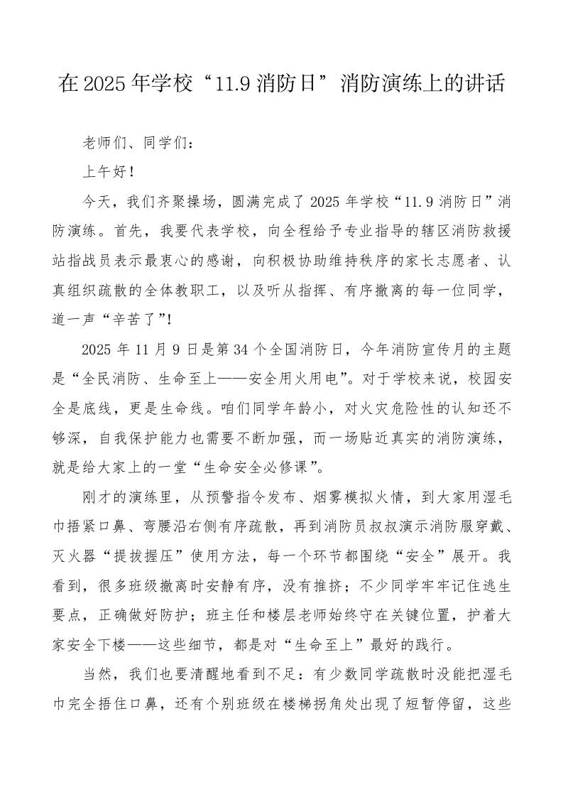 校长在2025年学校“11.9消防日”消防演练上的讲话-教务资料网