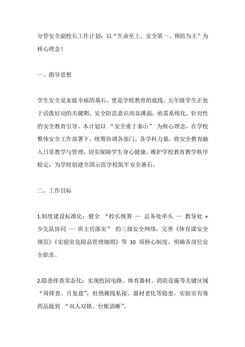 分管安全副校长工作计划：以“生命至上、安全第一、预防为主”为核心理念！-教务资料网