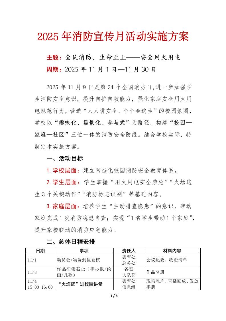 2025年消防宣传月活动实施方案：全民消防、生命至上——安全用火用电-教务资料网