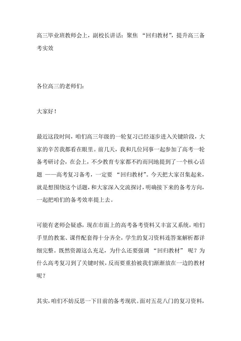 高三毕业班教师会上，副校长讲话：聚焦“回归教材”，提升高三备考实效-教务资料网