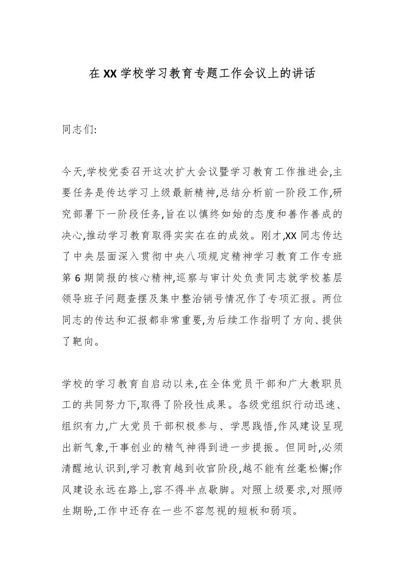 在XX学校学习教育专题工作会议上的讲话-教务资料网