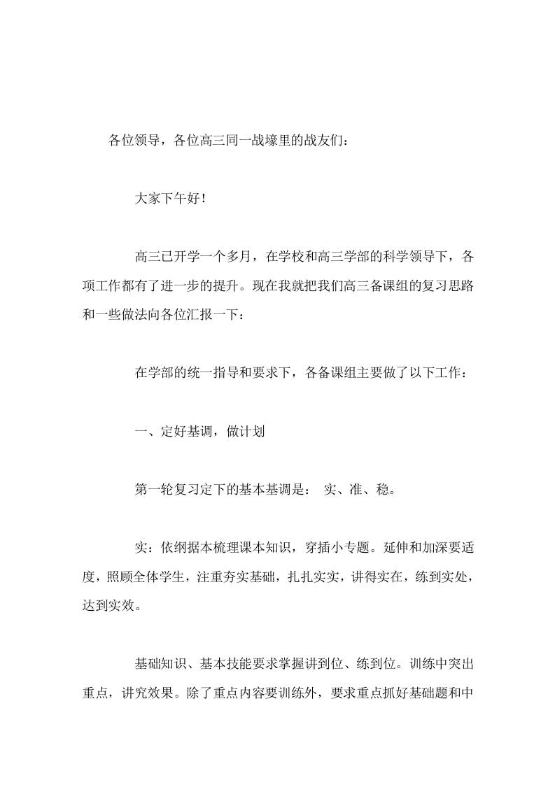 高三集体备课组长发言-教务资料网