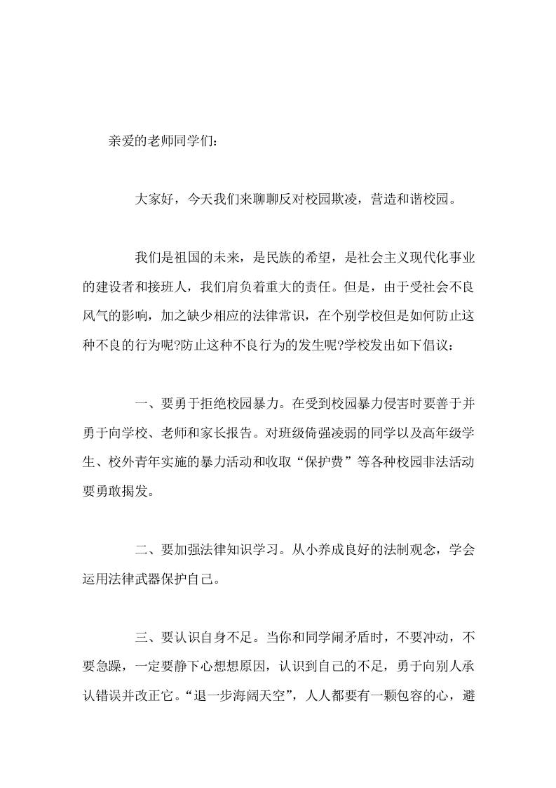 副校长国旗下讲话反对校园欺凌，营造和谐校园-教务资料网