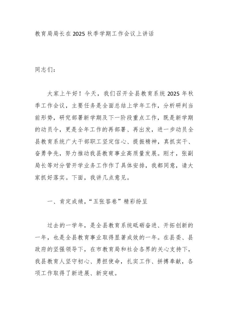教育局局长在2025秋季学期工作会议上讲话-教务资料网