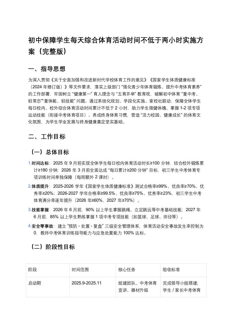 初中保障学生每天综合体育活动时间不低于两小时实施方案（完整版）-教务资料网