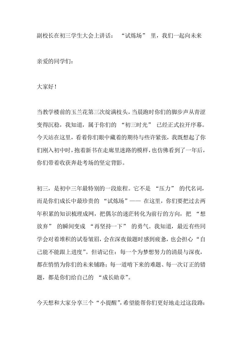 副校长在初三学生大会上讲话：“试炼场”里，我们一起向未来-教务资料网
