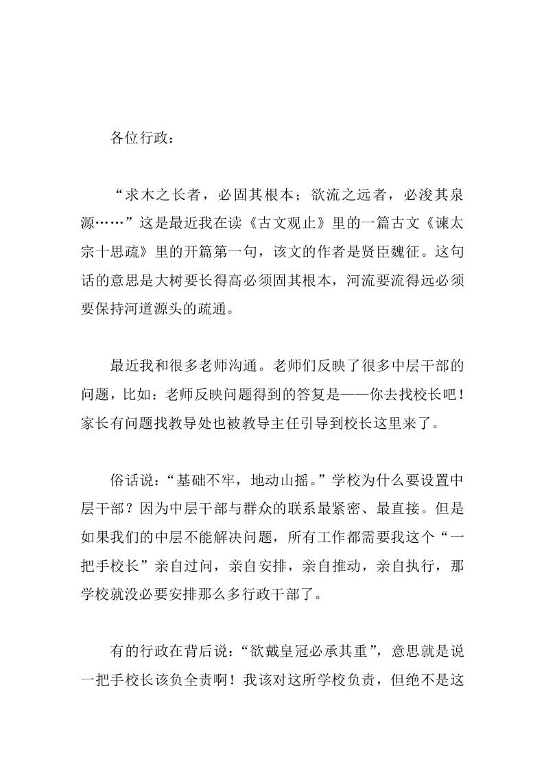 校长在班子会议上讲话中层领导要敢于面对老师指出的问题，不能太依赖校长-教务资料网