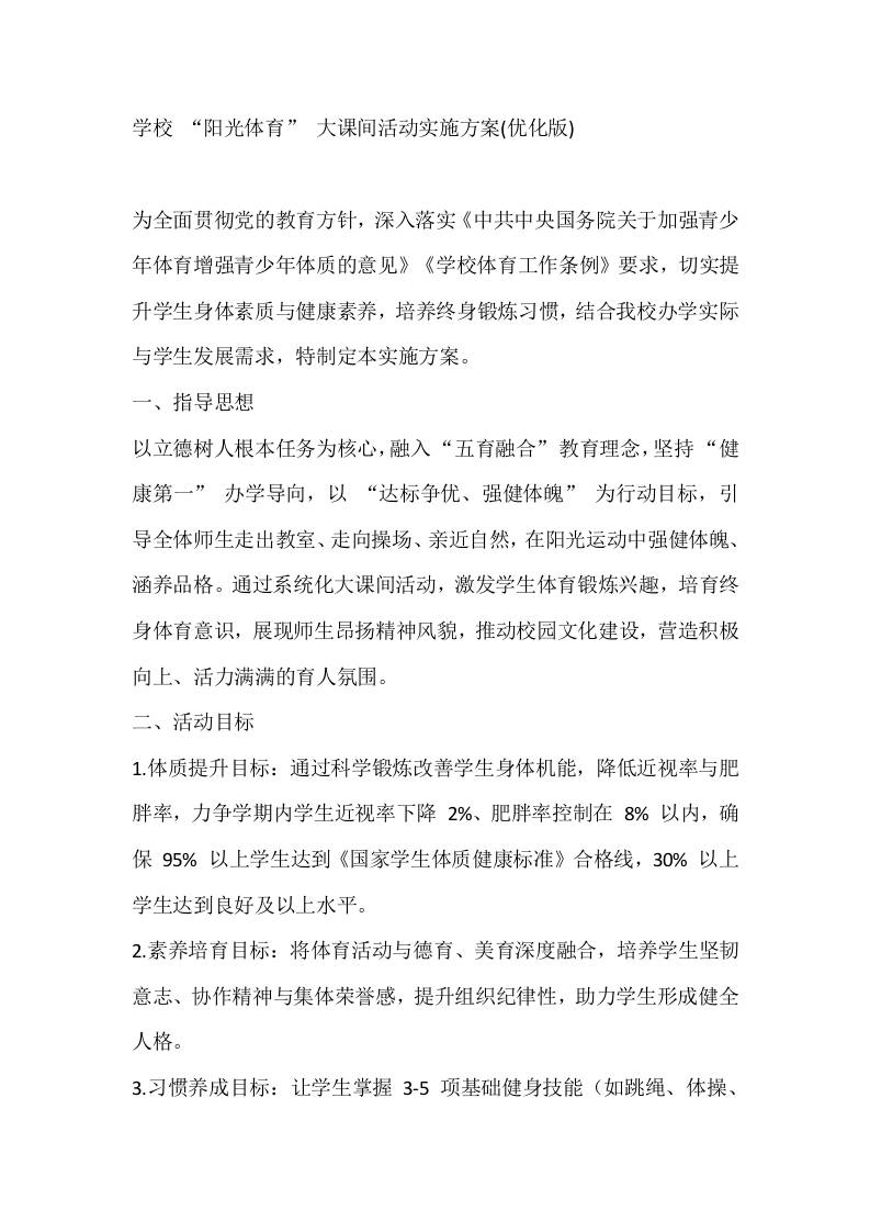 学校“阳光体育”大课间活动实施方案(优化版)-教务资料网