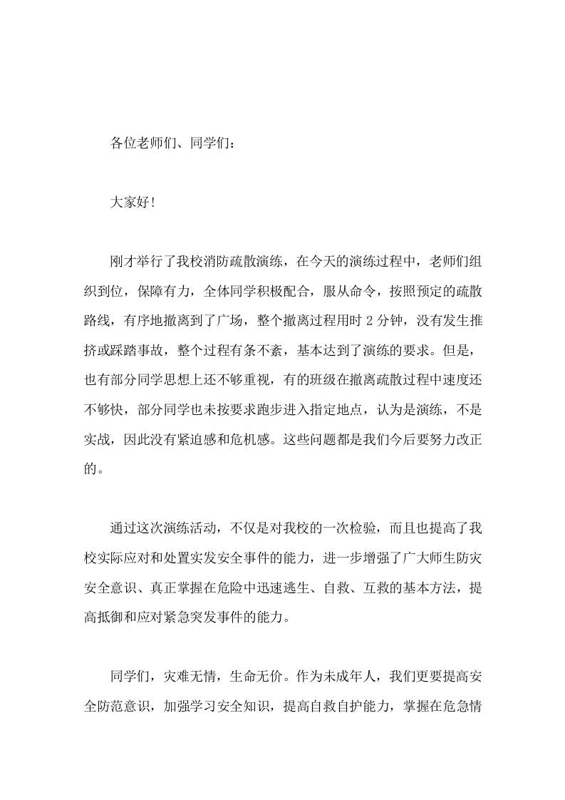 消防疏散演练结束后，校长总结简短讲话-教务资料网