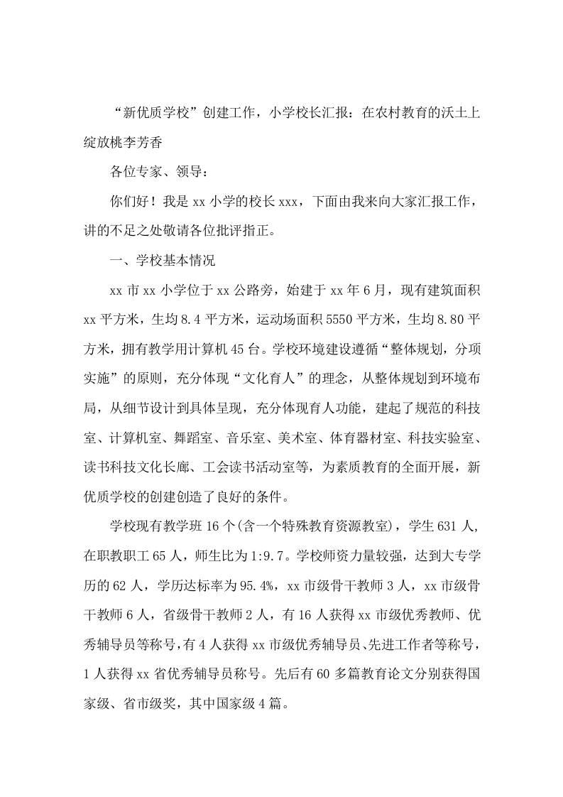 新优质学校创建工作，小学校长汇报在农村教育的沃土上绽放桃李芳香-教务资料网