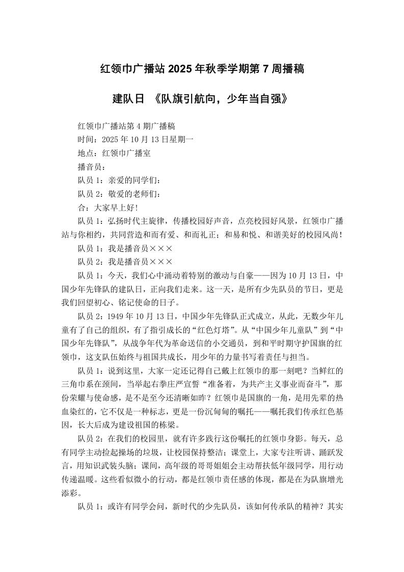 红领巾广播站2025年秋季学期第7周播稿-教务资料网